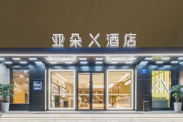 杭州西湖湖滨延安路亚朵X酒店