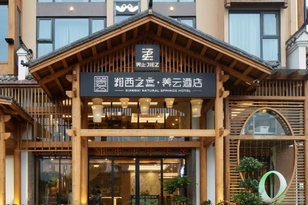 界止·湘西之恋酒店(天门山养云店)