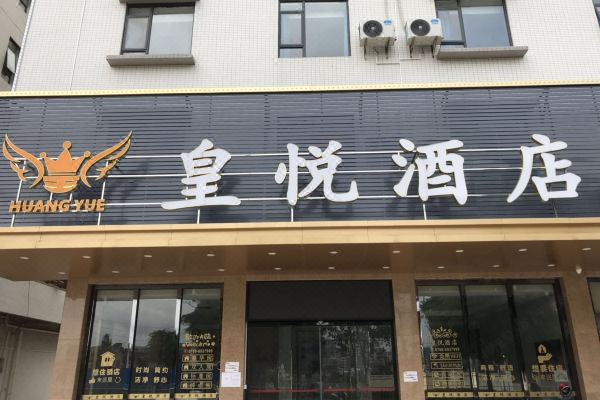 罗定皇悦酒店