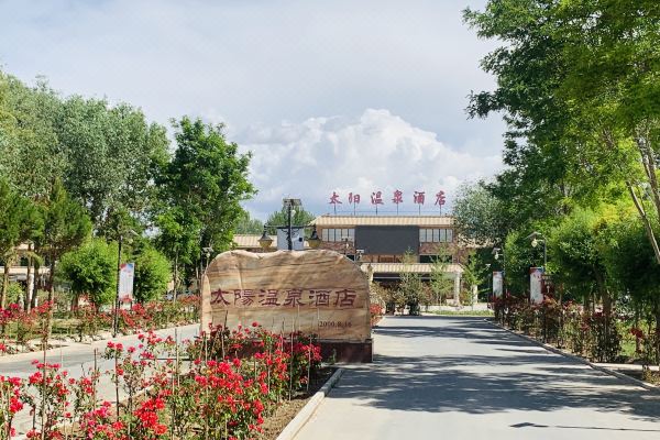 敦煌太阳温泉酒店