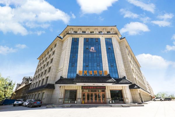 敦煌阳关恒熙酒店