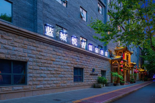 成都蓝城悦杏温泉美食酒店