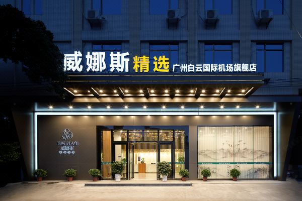 威娜斯精选(广州新白云国际机场店)