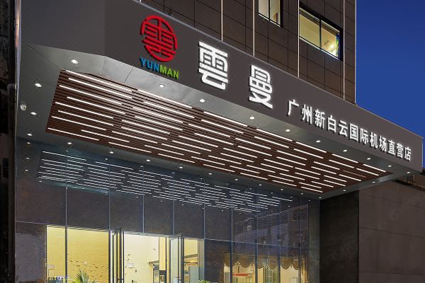 雲曼(广州白云国际机场直营店)