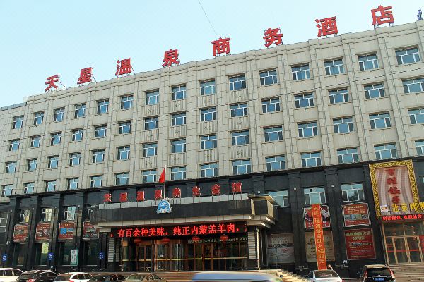 林甸天星温泉商务酒店